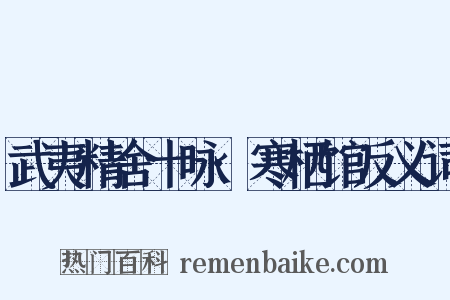 武夷精舍十咏·寒栖馆反义词是什么意思的图片
